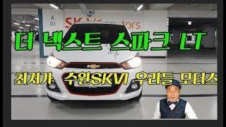 더 넥스트 스파크 초보운전 중고차 꿀팁 수원SKV1 우리들모터스 최저가