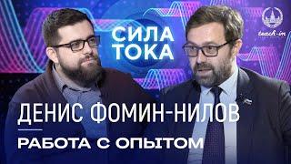 Денис Фомин-Нилов - Глубина исторической памяти и работа с опытом / Подкаст «Сила Тока»