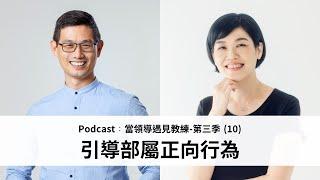 S03 EP10 ∣對部屬的期待產生落差怎麼辦？先別急著放棄！∣ 引導部屬正向行為 ∣ 企業領導人鄭雲龍 ∣ 企業教練林惠蘭