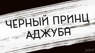 podcast | Черный принц Аджуба (1991) - #Фильм онлайн киноподкаст, смотреть обзор