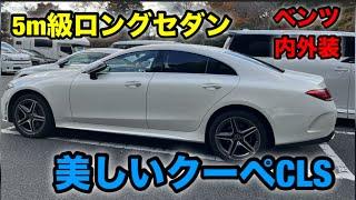 【セダン】セダン好き必見メルセデスベンツCLS #cars #car #automobile #セダン #車 ##fyp #funny