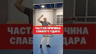 Частая причина слабого удара. #евгенийандреев #volleyball