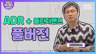 주린이 애지중지 프로젝트 EP.6(볼린저밴드) & EP.7(ADR)의 무편집 풀버전