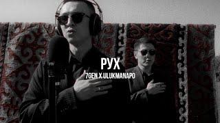 7GEN x Ulukmanapo - Рух | Curltai Live