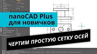 nanoCAD Plus для новичков. Урок №1 – Чертим простую сетку осей