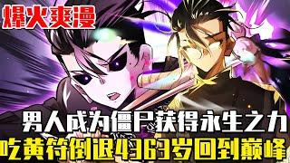 《超級變小形態》男人成為殭屍獲得永生之力，吃下黃符就能倒退4363歲回到巔峰，橫掃一切成為最強殭屍王！#爽文#漫畫#漫畫解說 #穿越#異世界#劇情#戰鬥#熱血#無bgm