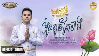 អូនតូចតែរាង - ពេជ្រ ថាណា - Official Audio Lyric