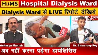 HIIMS Hospital के Dialysis Ward से LIVE रिपोर्ट | कैसे बंद हो जाती है डायलिसिस ! National Khabar
