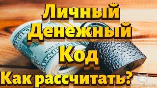 ЛИЧНЫЙ ДЕНЕЖНЫЙ КОД. Как рассчитать?