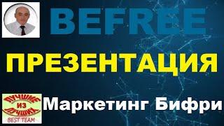 Befree. Презентация, маркетинг Бифри.