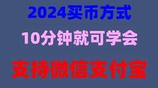 #中国如何购买以太坊,#什么是以太坊##以太坊是什么|#买BTC平台。#中国用户怎么买USDT|#哪里买usdt宜 #usdt怎么提现|#中国怎么买以太坊，去年投入50万人民币挖矿