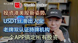 没有海外账户也能投资港美股了，港股打新，wealth broker使用教程，法币+USDT双通道入金-港股美股券商-无需资金证明- USDT出入上游券商华通证券即将上市纳斯达克！WTF！