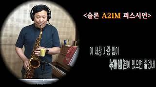 #사랑없인난못살아요 #조영남 #슬론피스 #슬론리드 #안광용 #한상훈색소폰 #saxophone #A21M #알토메탈피스