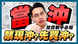 【當沖教學2024】禁現沖？先買沖？容易搞混的當沖下單介面，5分鐘馬上懂｜學吧，新手股票入門教學