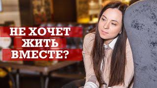 Давай жить вместе | Почему мужчина не хочет съезжаться?