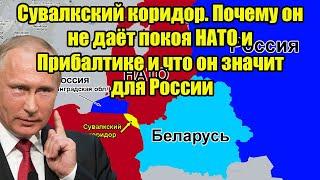 Сувалкский коридор. Почему он не даёт покоя НАТО и Прибалтике и что он значит для России