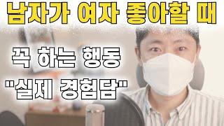 남자가 여자를 좋아할때 꼭 하는 행동 | 호감신호