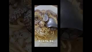 데이트 추천 음식 봉골레 조개 파스타