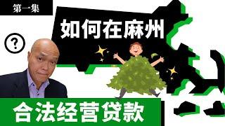 2022 英文不好，如何成为麻州贷款经纪并取得麻萨诸塞邦州贷款执照？在Massachusetts合法经营贷款的条件是什么？麻州地产和贷款执照法有什么条件限制？在其他州通过贷款执照，还要再考一次吗？