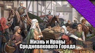 Повседневная жизнь в Генте 13-14 вв.  Часть 1. #история #средневековье