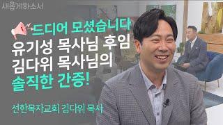 내 모든 권위를 내려놓으니 회복이 일어나더라고요ㅣ선한목자교회 김다위 목사ㅣ새롭게하소서