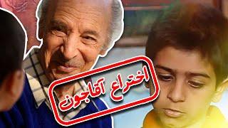 فیلم سینمایی اختراع آقاجون - کامل | Ekhterae Aghajoon - Full Movie