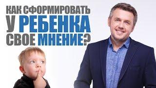 Как помочь ребенку сформировать собственное мнение? Воспитание ребенка. 0+