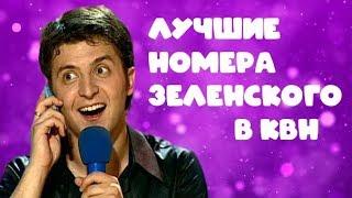 Молодой Зеленский в КВН. ЛУЧШИЕ НОМЕРА ЗЕЛЕНСКОГО!!!НЕРЕАЛЬНЫЙ РЖАЧ!!!