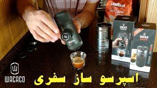 Wacaco Coffee Makar - قهوه ساز واکاکو