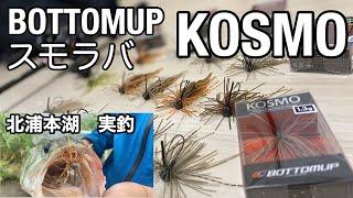 BOTTOMUP スモラバ　KOSMO  レビュー&北浦本湖で実釣！