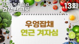 비염에 좋은 우엉잡채와 연근 겨자심 - BTN약선요리 건강한그릇 13회