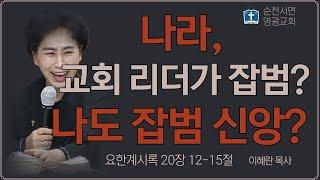 나라, 교회 리더가 잡범? 나도 잡범 신앙? (계 20:12-15) - 이혜란 목사