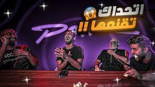 شونق بيتزوج 4 وفيرفول بيربي نعامه !!  (تحدي الاقناع الاسطوري )