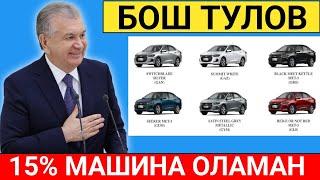 10-АПРЕЛ 15% ТУЛОВ МАШИНА ОЛАМАН ДЕГАНЛАР УЗАВТО ОЧИЛДИ