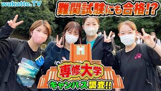 資格に強い？田舎で地味？専修大学キャンパス調査！【wakatte TV】#777