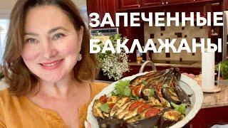 САМЫЙ УДАЧНЫЙ РЕЦЕПТ ЗАПЕЧЁННЫХ БАКЛАЖАН. ВСЕ ПРОСИЛИ ДОБАВКИ:) ENGLISH titles