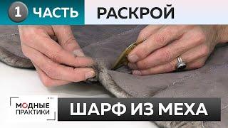 Как сделать шарф из натурального меха своими руками. Часть 1. Раскрой и стачивание меховых деталей.