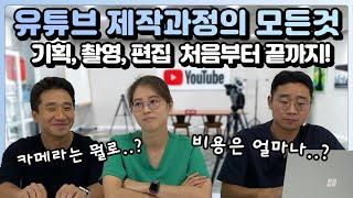 유튜브 제작 과정의 모든 것! (feat. 의사 유튜버의 고민) | 유방채널 No.1 우리동네 유방이야기, 우유티비