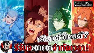 รีรันจอมเวทจำกัดเวลา!เลือกเปิดตัวไหนดี?ตัวที่ต้องมีเล่นง่าย| Black Clover M: Rise Of The Wizard King