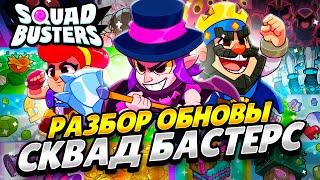 ПОЛНЫЙ РАЗБОР ОБНОВЛЕНИЯ СКВАД БАСТЕРС! ВСЕ О НОВОМ ОБНОВЛЕНИИ SQUAD BUSTERS