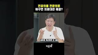 전공의를 전문의로 바꾸면 의료대란 해결?