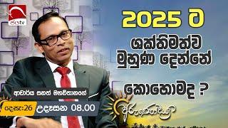 Arunodaya 2024 12 26 | Dr. Sanath Mahavithanage | Jaya TV Sri lanka