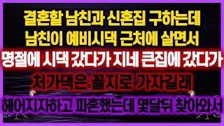 [역대급 사이다 사연] 결혼할 남친과 신혼집 구하는데 시댁 근처에 살면서 명절에 시댁 갔다가 큰집에 갔다가 처가댁은 꼴지로 가자길래 헤어지자하고 파혼했는데 몇달뒤 찾아와서 실화사연