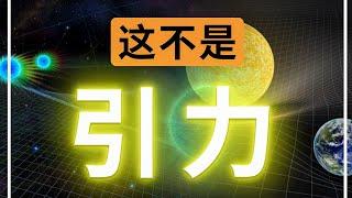 【硬核科普】你真的理解广义相对论吗？为什么引力不是力？“物质告诉时空如何弯曲，时空告诉物质如何运动” 这说法真的能让你理解引力的本质吗？