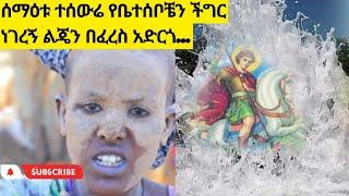 bermel Georgis ሰማዕቱ ተሰውሬ የቤተሰቦቼን ሁሉ ችግር እያሳየ መተው ይጠመቁ አለኝ | በርሜል ቅዱስ ጊዮርጊስ ጥምቀት ታምር ክፍል 4