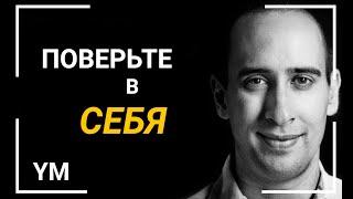 КАК ПОВЕРИТЬ В СЕБЯ? МОТИВАЦИЯ НА УСПЕХ. Эван Кармайкл #мотивация
