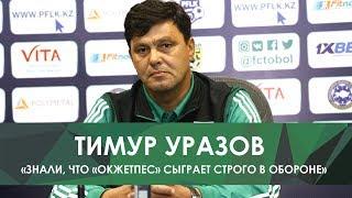 Тимур Уразов: «Знали, что «Окжетпес» сыграет строго в обороне»