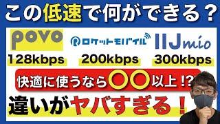 【低速モード比較】快適に通信するためには〇〇kbpsが必要！？【格安SIM/IIJmio/mineo/povo/ロケットモバイル】