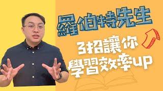 提升學習效率的3個技巧，不知道你就虧大了！│羅伯特先生