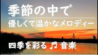 #元気が出る音楽　ストレス解消のための落ち着く音楽 #リラックスミュージック #癒し音楽 #soothingrelaxation #さわやか